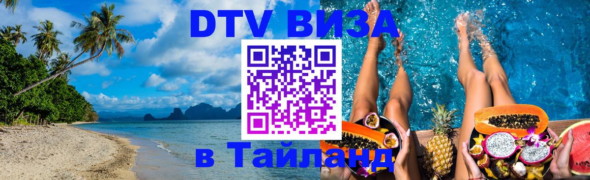 Destination Thailand Visa (DTV виза) 