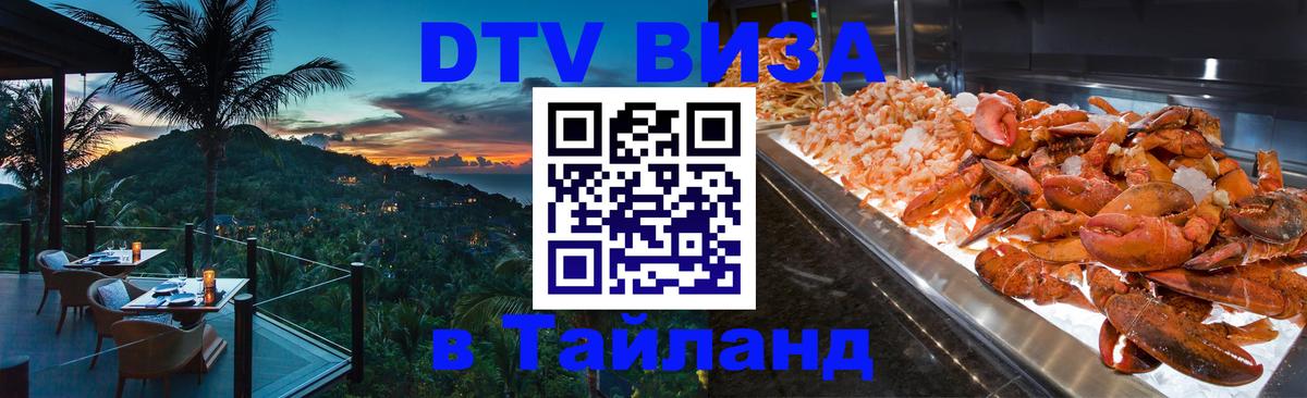 DTV (ДТВ) visa Таиланд Киров 